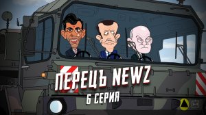 Перецъ NEWZ - 6 серия