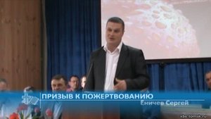 Еничев Сергей - Призыв к пожертвованию (Проповедь)