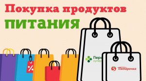 ПОКУПКА ПРОДУКТОВ ПИТАНИЯ ДЛЯ МНОГОДЕТНОЙ СЕМЬИ