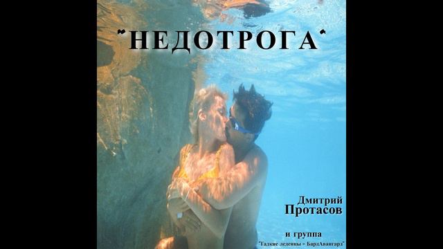 НЕДОТРОГА смотреть онлайн