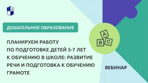 Планируем работу по подготовке детей 5-7 лет к школе: развитие речи и подготовка к обучению грамоте