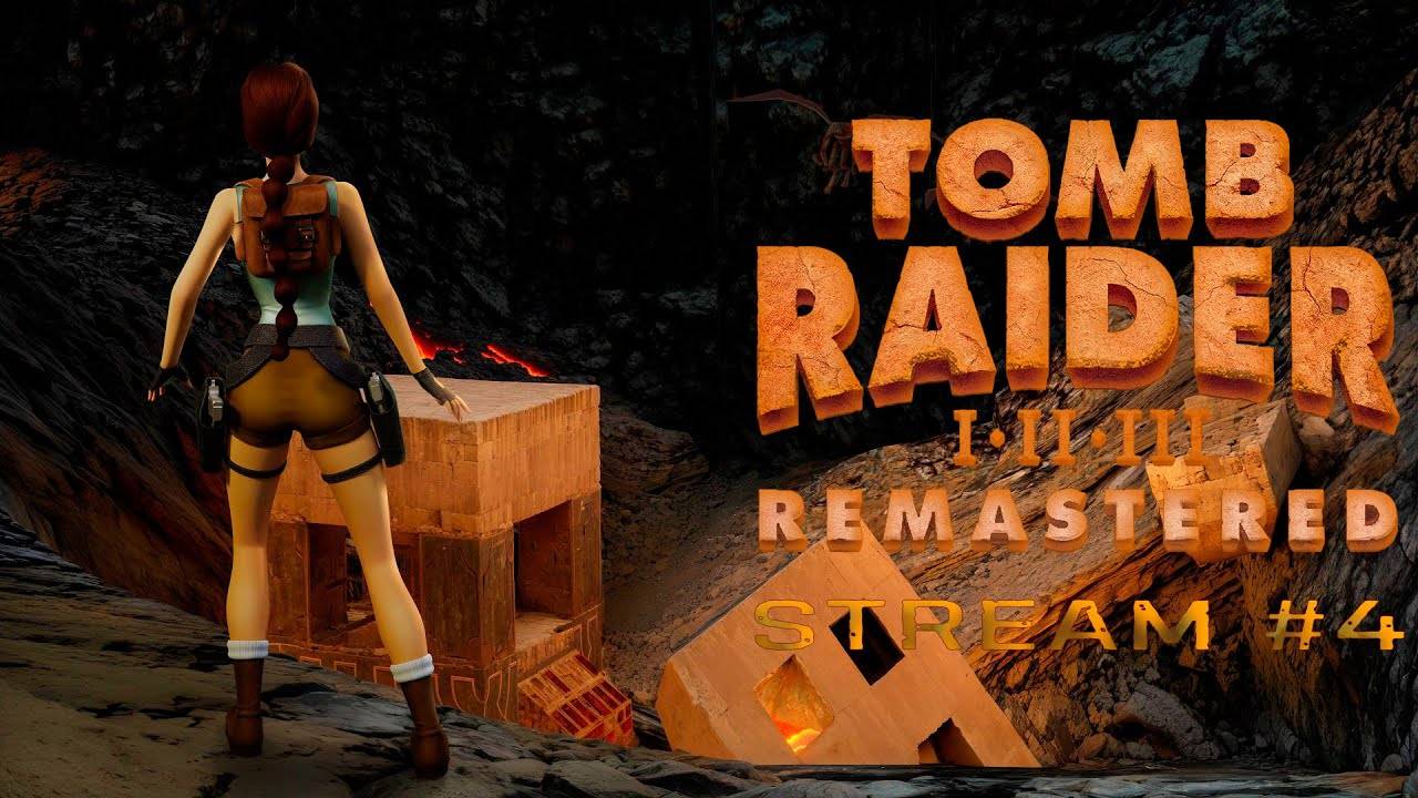 Готова расхищать! (Часть№1)┃Tomb Raider Ⅱ Remastered #4  [Стрим от 29.02.2024]