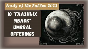 Lords of the Fallen 2023. Трофей " Umbral Offerings " 10 выдернутых глазных яблок