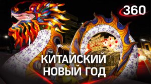 Огонь, драконы и фейерверки: как отмечают китайский Новый год