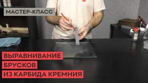 Как выровнять заточные бруски из карбида кремния.mp4
