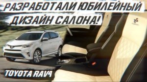 Toyota отмечает годовщину первого в мире кроссовера, а мы разработали юбилейный дизайн салона! 2021