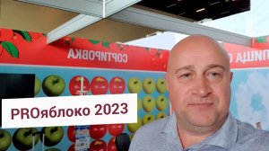 Компания РУСБАНА на выставке PROяблоко 2023