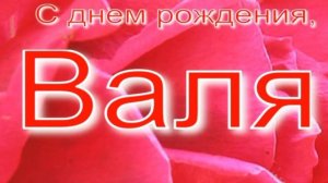 ВАЛЯ, С ДНЕМ РОЖДЕНИЯ