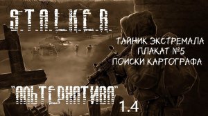 S.T.A.L.K.E.R - Альтернатива 1.4 ( За сталкера) 11 серия Тайники Экстремала- Плакат №5 - №4 - №6.