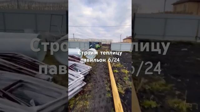 Строим теплицу 6/24 павильон