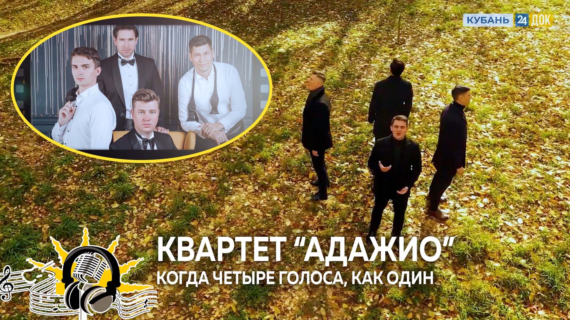 ГОЛОСА ЗЕМЛИ КУБАНСКОЙ | Квартет "Адажио"