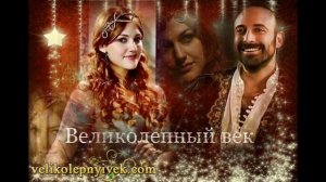 великолепный век колыбельная Хюррем султан