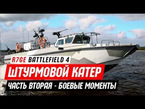 Штурмовой катер - Разбор боевых ситуаций