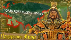 МОНГОЛЬСКАЯ ИМПЕРИЯ В HOI4 | ПОКОРЕНИЕ МИРА | ФИНАЛ | Old Europe 1300