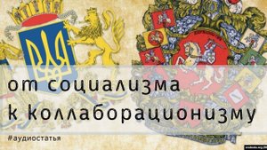 Как буржуазия и интеллигенция создавали УНР и БНР. Аудиостатья