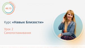 Навык Близости урок 2 Самопоглаживания