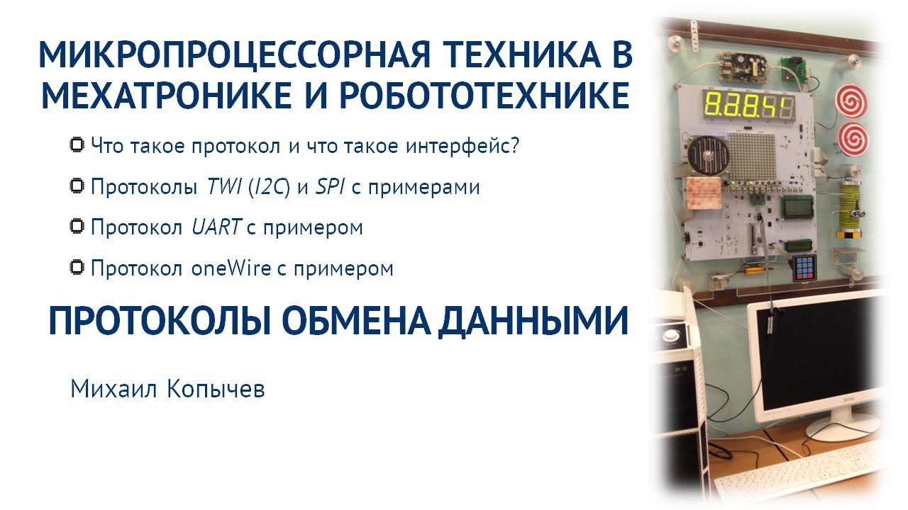 Л.10. Протоколы обмена информацией на AVR микроконтроллере