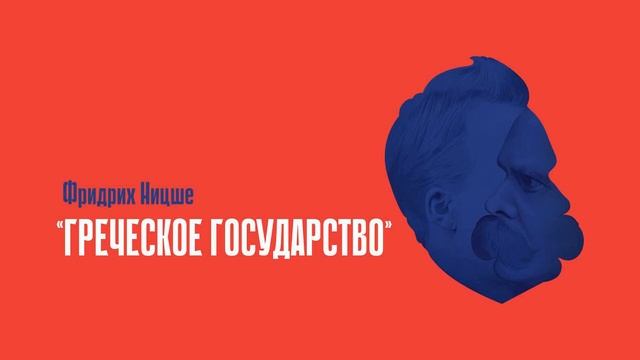 «Греческое государство» Фридрих Ницше