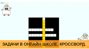 Кроссворд, как метод закрепления материала в онлайн школе