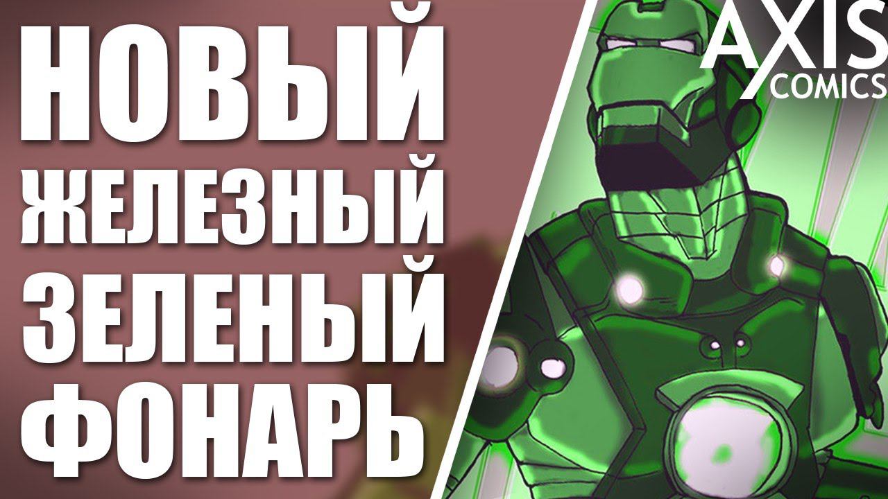 ЖЕЛЕЗНЫЙ ЧЕЛОВЕК ТЕПЕРЬ ЗЕЛЕНЫЙ ФОНАРЬ