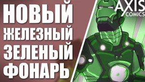 ЖЕЛЕЗНЫЙ ЧЕЛОВЕК ТЕПЕРЬ ЗЕЛЕНЫЙ ФОНАРЬ