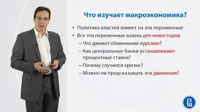 Курсы по экономике ВШЭ  Макроэкономика 1.1
