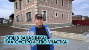 Отзыв заказчика о работах по благоустройству участка (1)