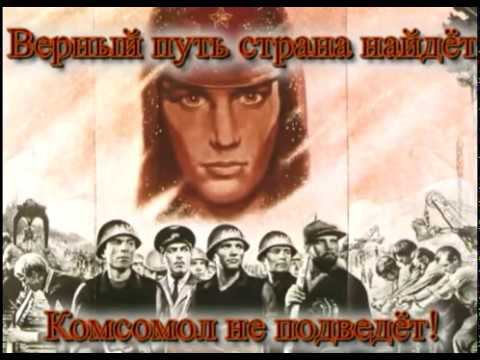 СЛАВНОМУ ЛЕНИНСКОМУ КОМСОМОЛУ ПОСВЯЩАЕТСЯ!