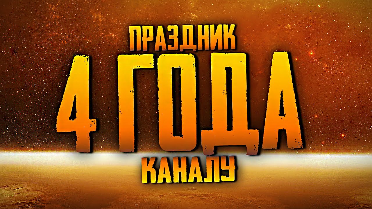 1 год каналу. картинки год каналу. день рождения канала. 4 года каналу. превью день рождения.