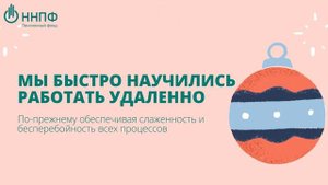 Национальный НПФ поздравляет с Новым годом!.mp4