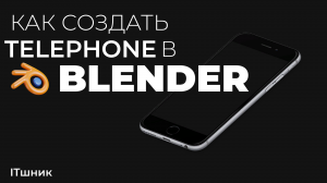 КАК СОЗДАТЬ TELEPHONE В BLENDER|УРОКИ ПО 3D|#3d #blender