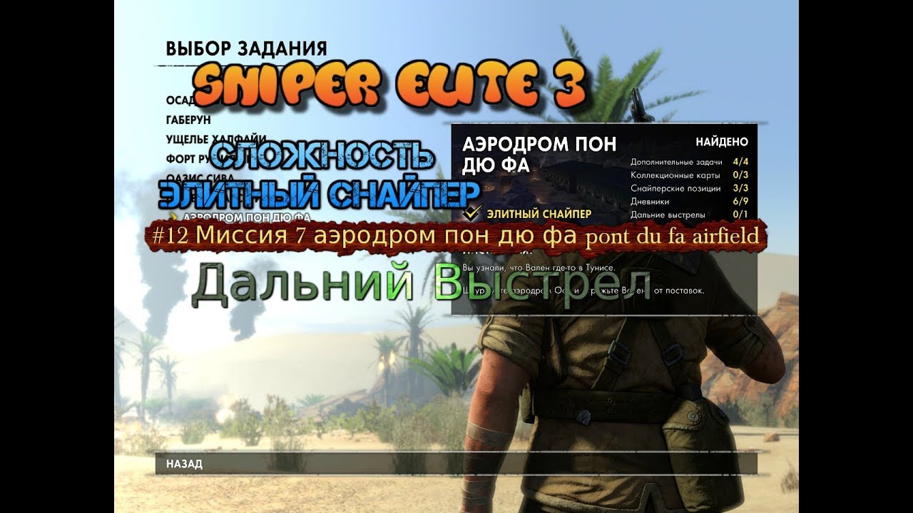 Sniper Elite 3 (2014) #12 Миссия 7 аэродром пон дю фа pont du fa airfield Прохождение пк pc элита