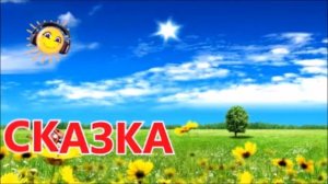 Сказка  " Про славного царя ГОРОХА  ......." Мамин-Сибиряк Д.Н.