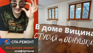 Ремонт однокомнатной квартиры во вторичке. Переделка однушки в студию в доме Вицина