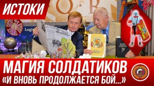 Истоки – Магия Солдатиков. "И вновь продолжается бой..."