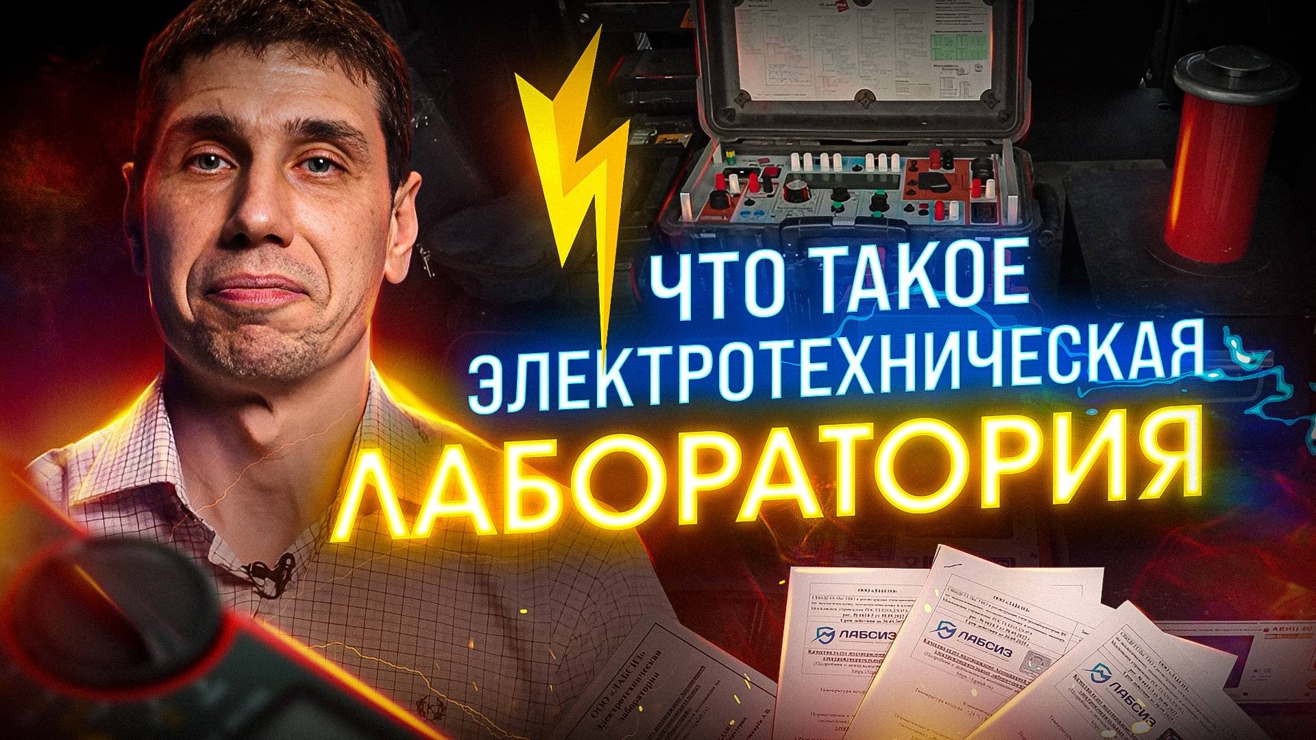 Что такое электролаборатория