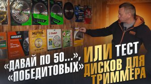 Тест твердосплавных дисков для триммеров и мотокос