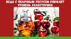 Польза воды с яблочным уксусом - Домашний лекарь - выпуск №301