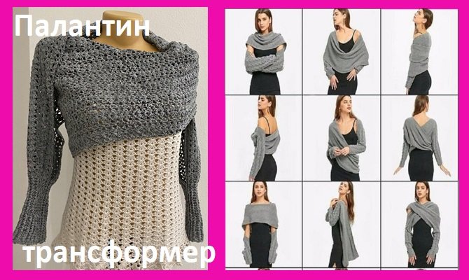 Палантин ТРАНСФОРМЕР , вязание КРЮЧКОМ