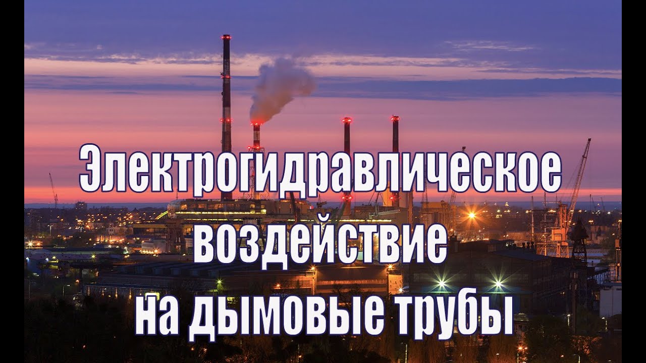 Электрогидравлическое воздействие на дымовые трубы