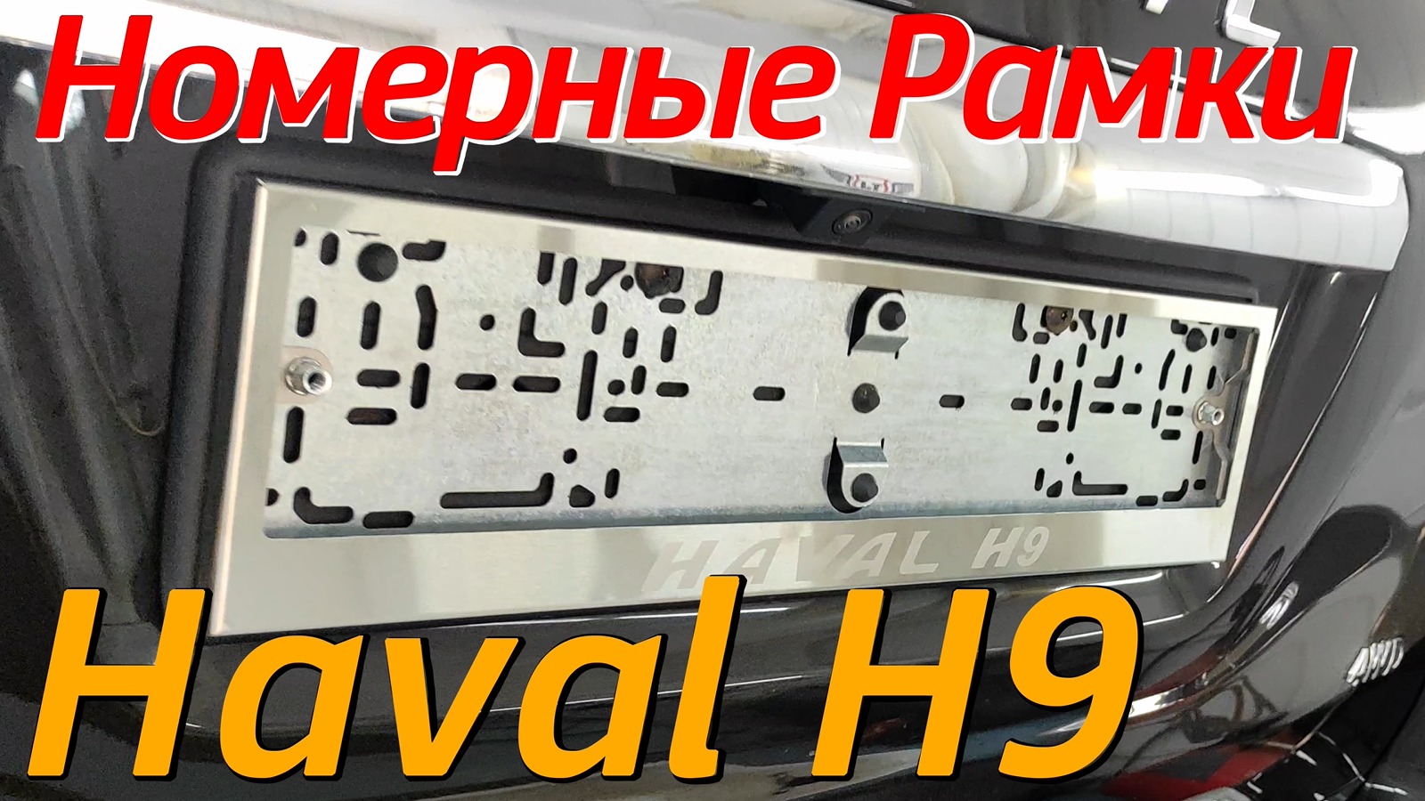 Номерные Рамки на Хавал Н9 - Видео Обзор
