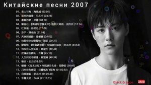 Красивые китайские песни 2007 г.