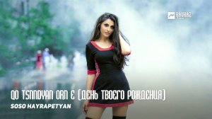 Soso Hayrapetyan - Qo tsnndyan orn e (День твоего рождения)