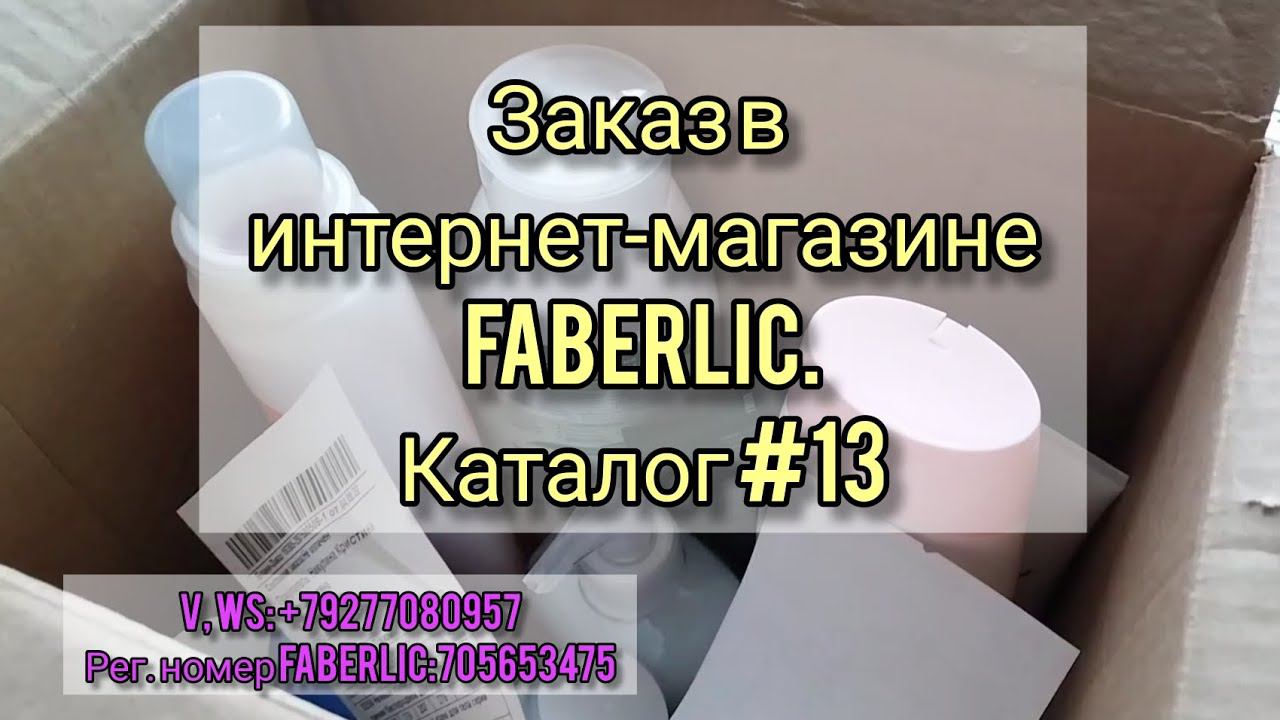 Что заказать в Фаберлик?Обзор заказа. Похудение.Средства для волос. Крем для тела. Товары для стирки