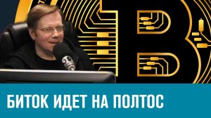 Биткоин прет. Причины роста крипты - Эконом FAQ/Москва FM