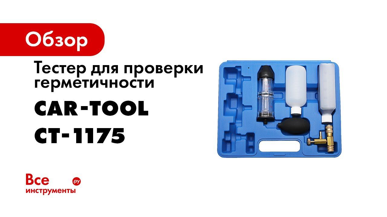 ТЕСТЕР ДЛЯ ПРОВЕРКИ ГЕРМЕТИЧНОСТИ СИСТЕМЫ ОХЛАЖДЕНИЯ CAR TOOL CT 1175