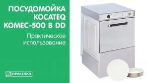 Посудомоечная машина Kocateq Komec 500 B DD | Практическое использование