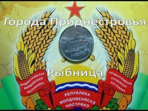 Города Приднестровья "Рыбница"