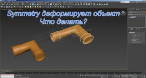 Модификатор Symmetry "деформирует" объект. Как исправить?