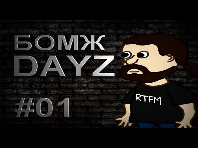 Dayz Симулятор Бомжа